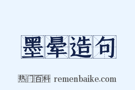 墨晕造句是什么意思的图片
